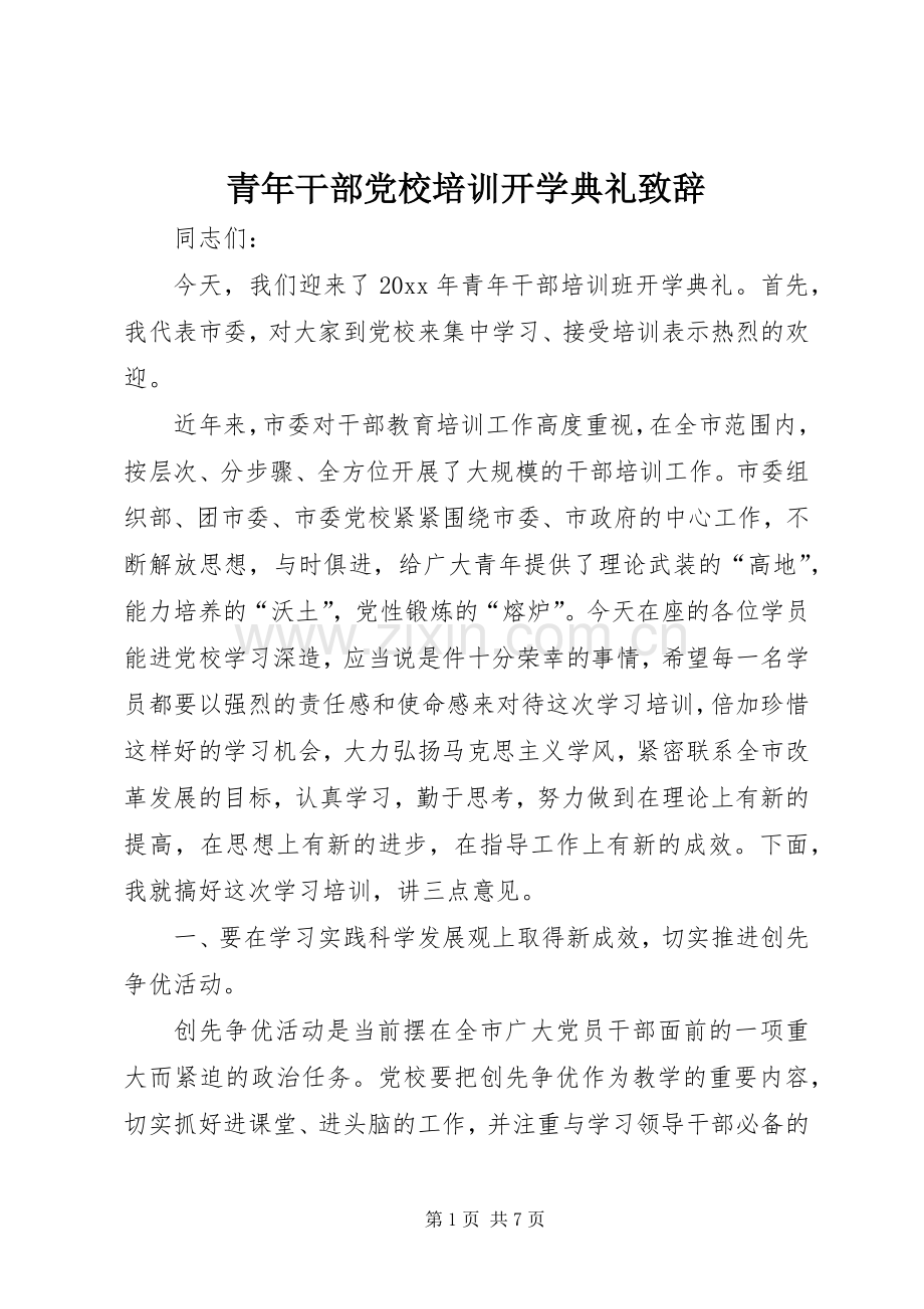 青年干部党校培训开学典礼致辞.docx_第1页
