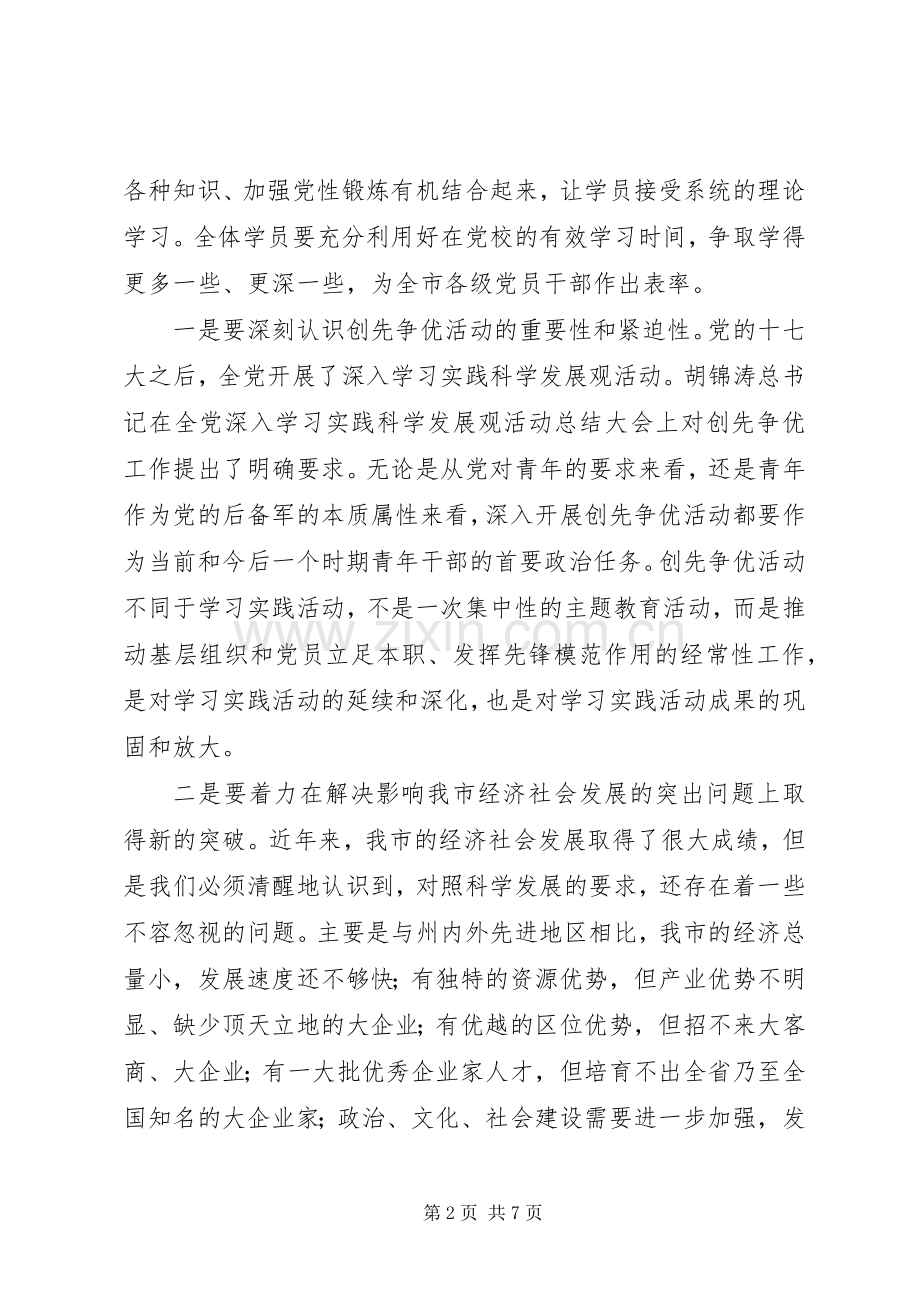 青年干部党校培训开学典礼致辞.docx_第2页