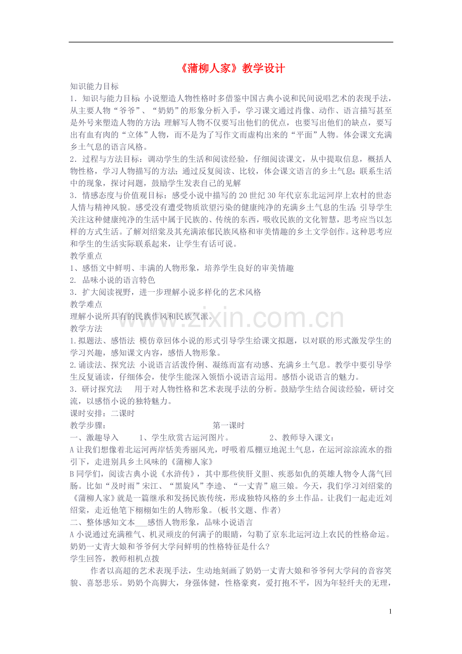 九年级语文下册-《蒲柳人家》教学设计-人教新课标版.doc_第1页