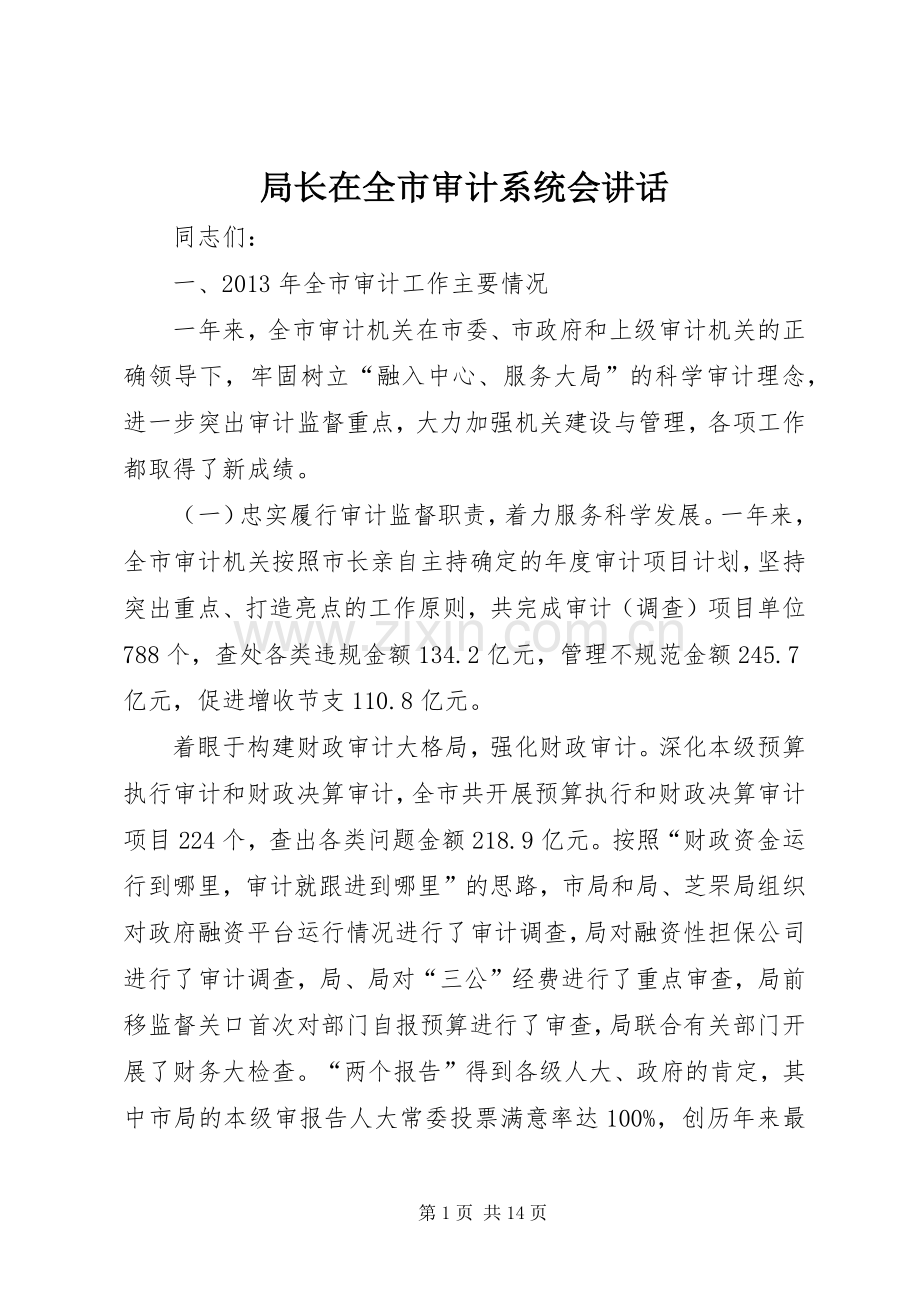 局长在全市审计系统会讲话.docx_第1页