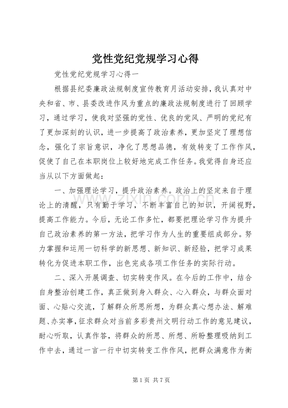 党性党纪党规学习心得.docx_第1页