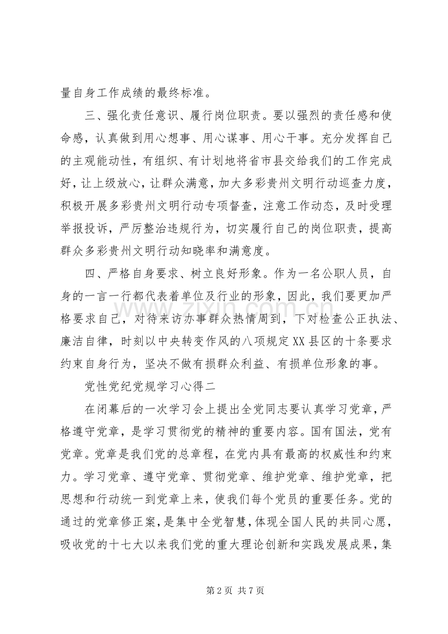 党性党纪党规学习心得.docx_第2页