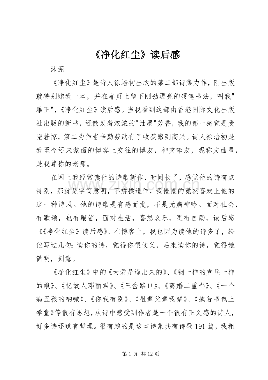 《净化红尘》读后感.docx_第1页