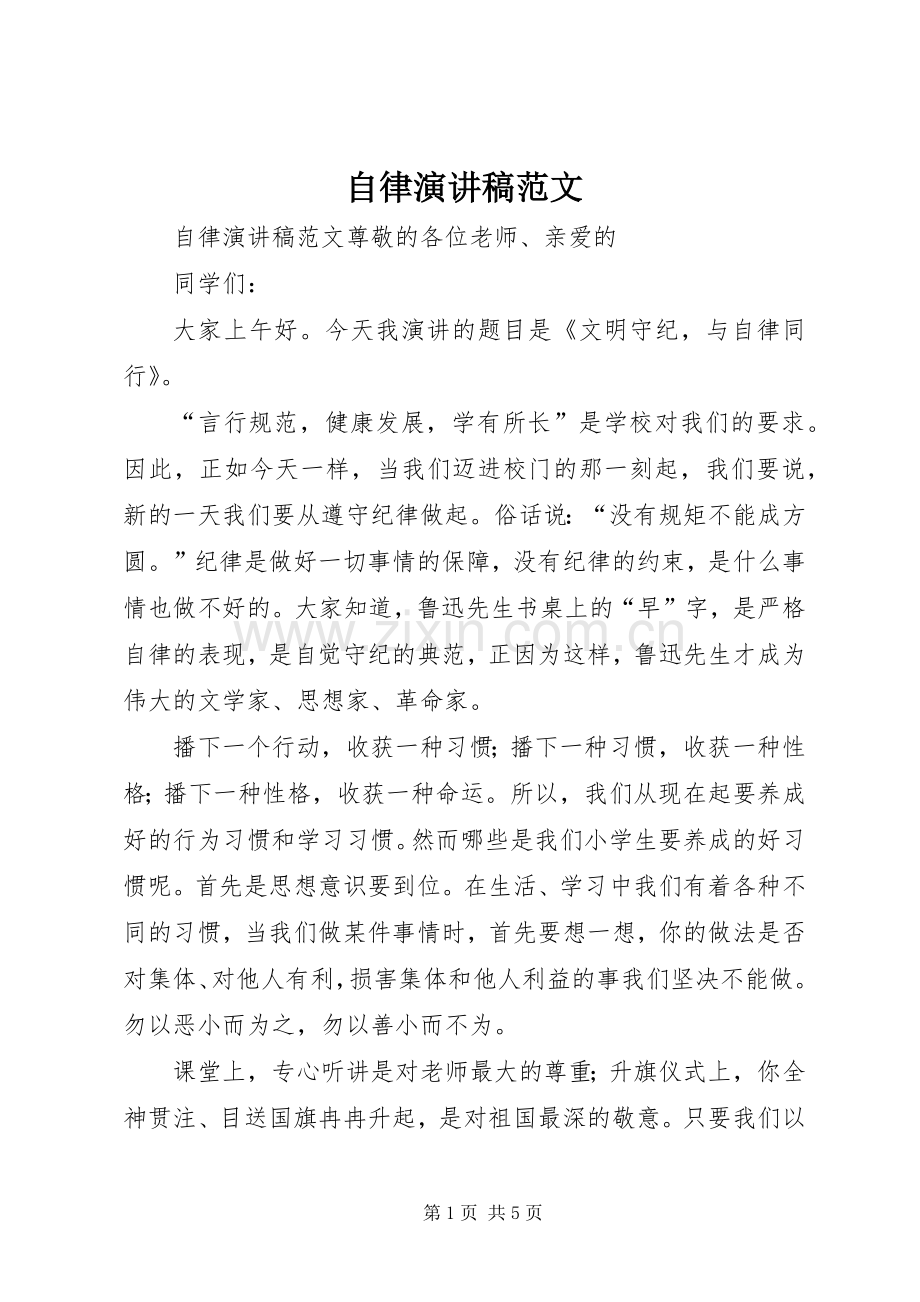 自律演讲稿范文.docx_第1页