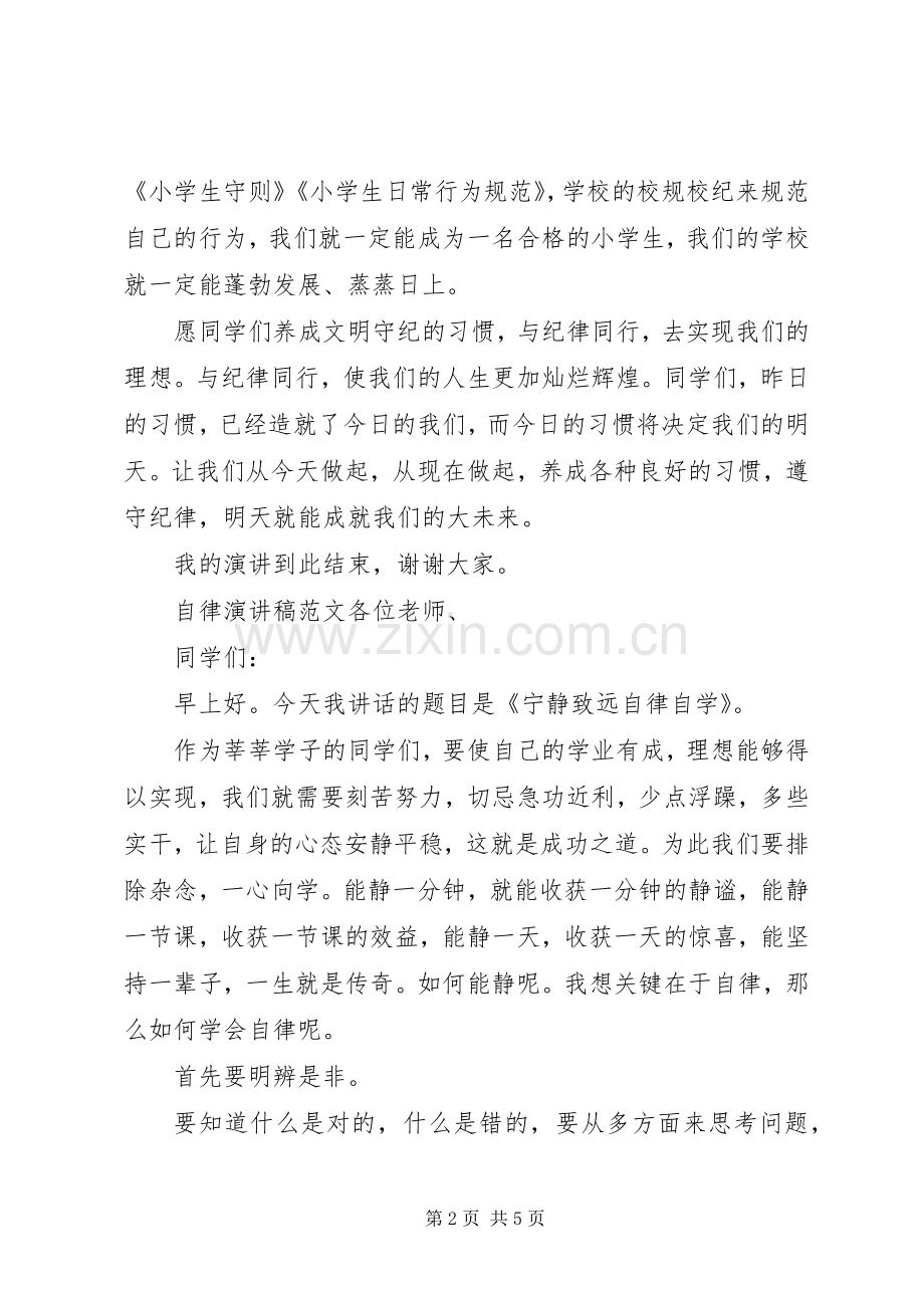 自律演讲稿范文.docx_第2页