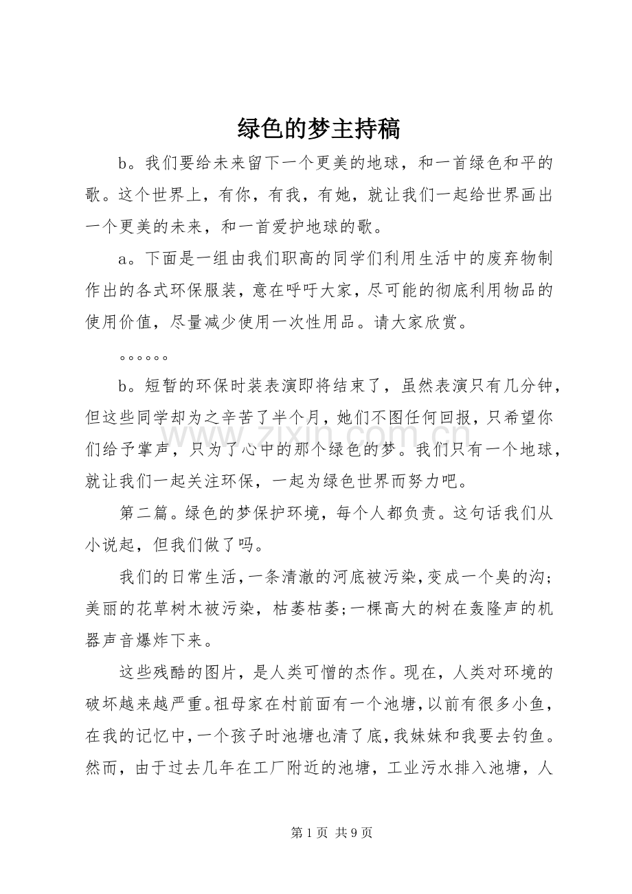 绿色的梦主持稿.docx_第1页