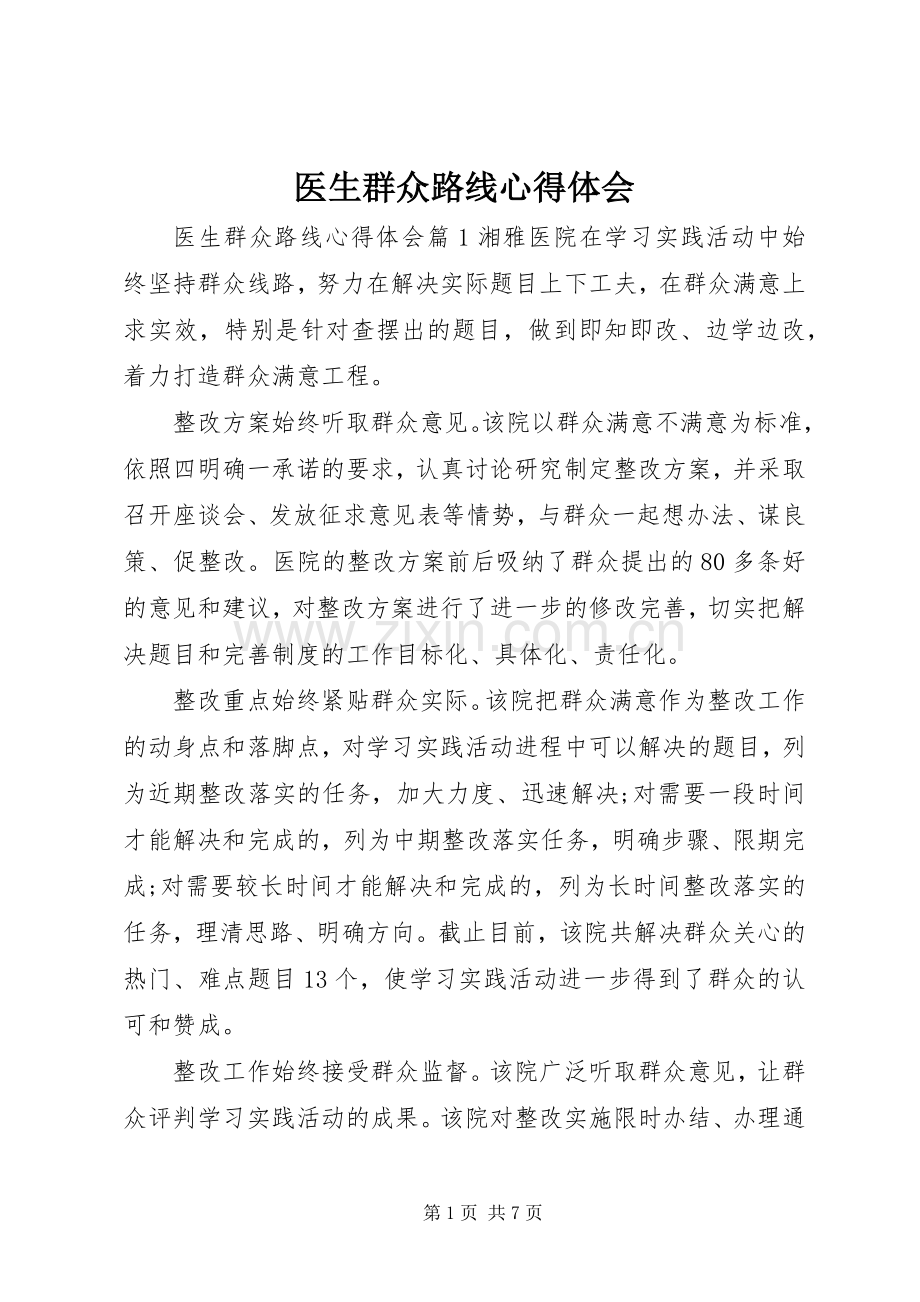 医生群众路线心得体会.docx_第1页