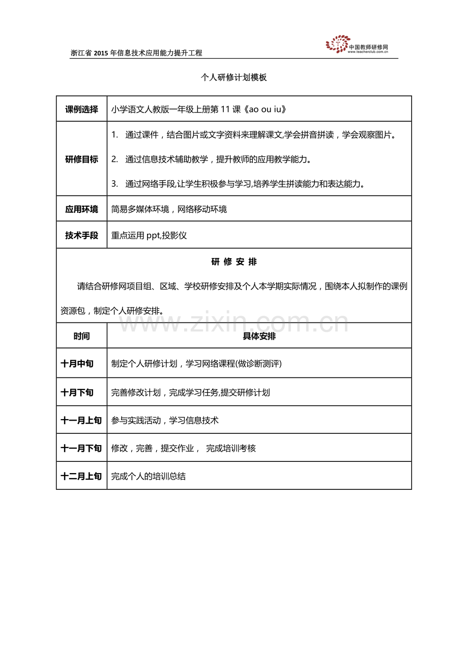 蔡小小个人研修计划.docx_第1页