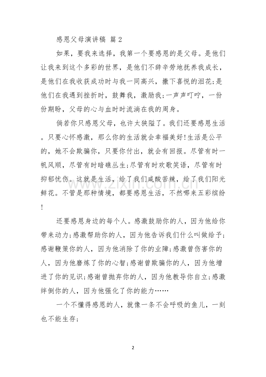 感恩父母演讲稿范文锦集5篇.docx_第2页