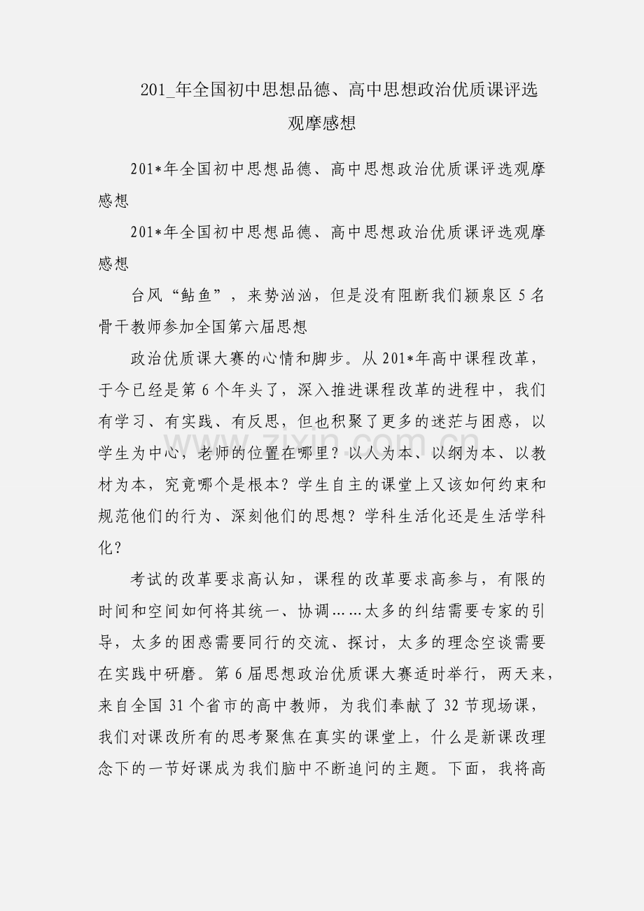 201_年全国初中思想品德、高中思想政治优质课评选观摩感想.docx_第1页