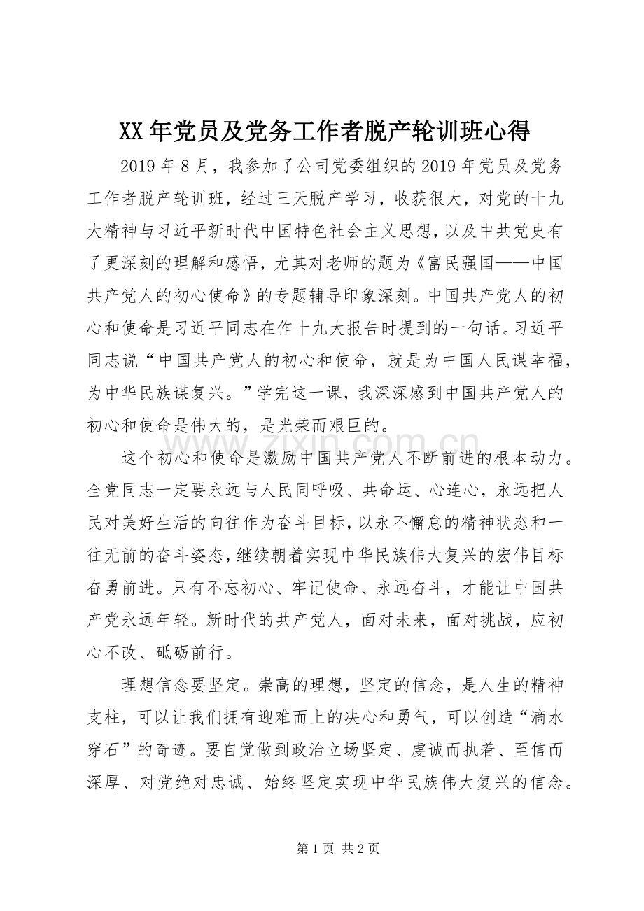 XX年党员及党务工作者脱产轮训班心得.docx_第1页