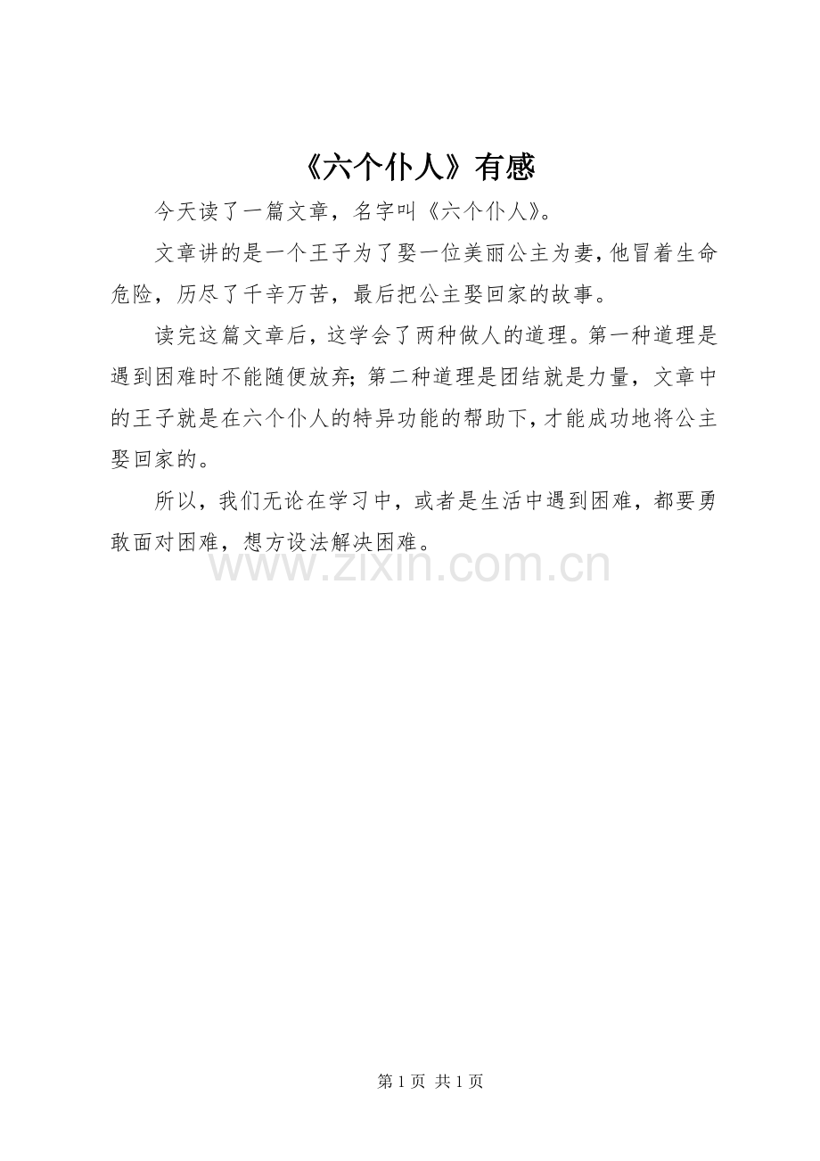《六个仆人》有感.docx_第1页