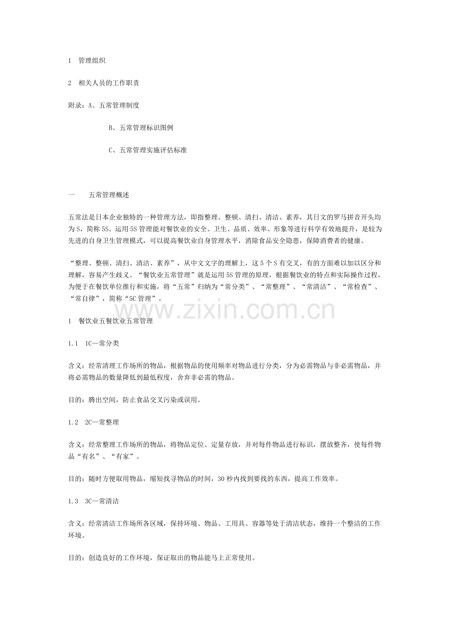 餐饮业五常管理实施指南.doc_第2页