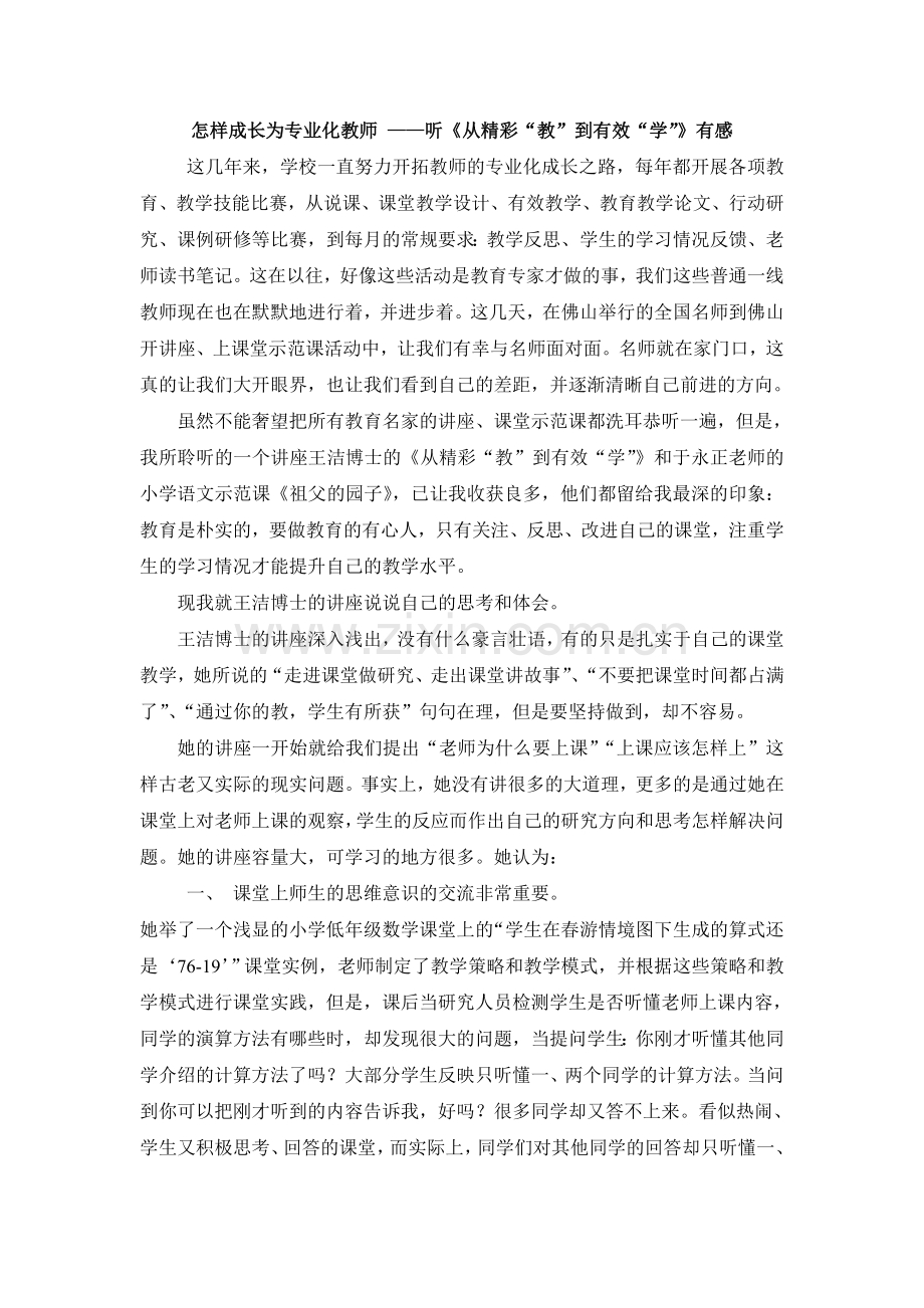 怎样成长为专业化教师.doc_第1页