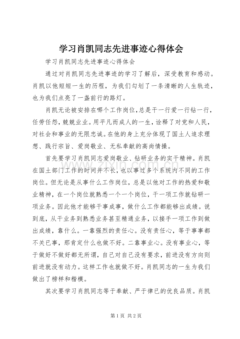 学习肖凯同志先进事迹心得体会.docx_第1页