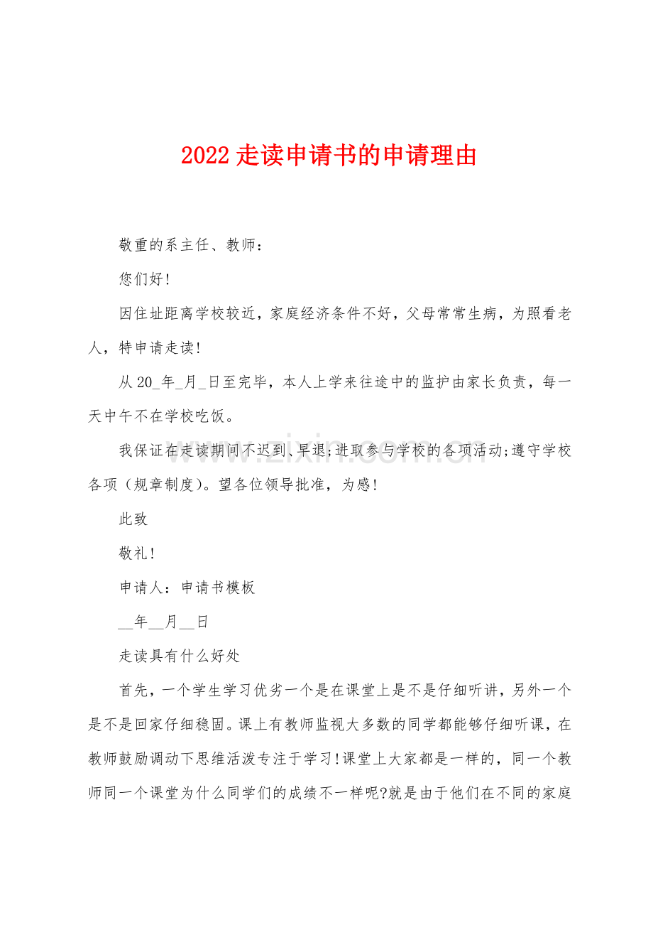2022年走读申请书的申请理由.docx_第1页