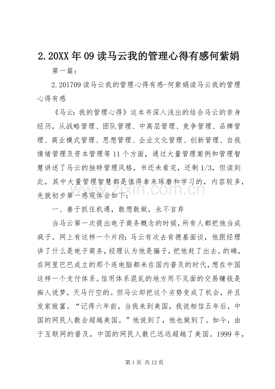 2.20XX年09读马云我的管理心得有感何紫娟.docx_第1页