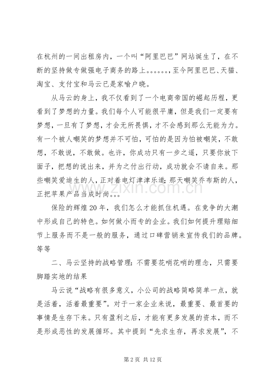 2.20XX年09读马云我的管理心得有感何紫娟.docx_第2页