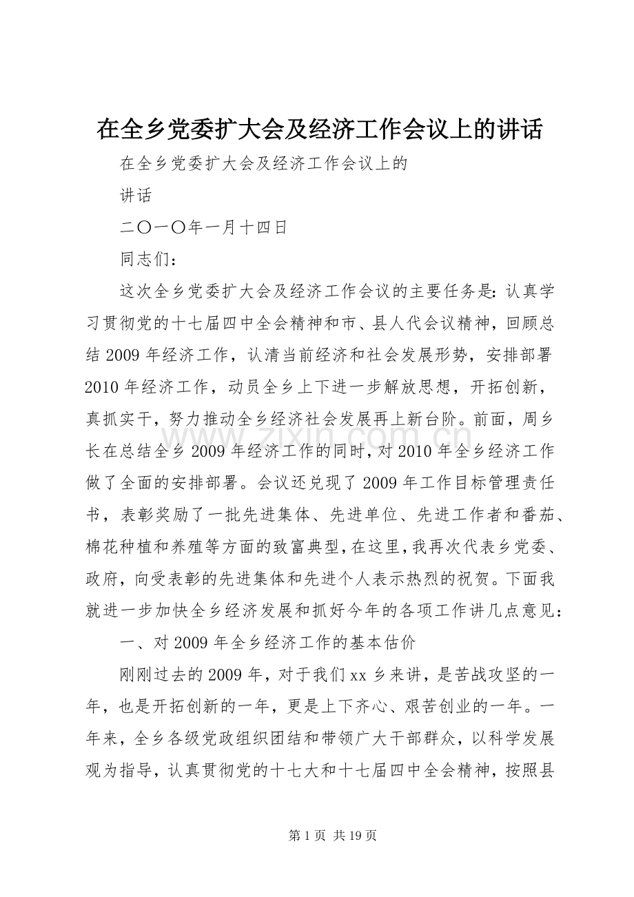 在全乡党委扩大会及经济工作会议上的讲话.docx_第1页