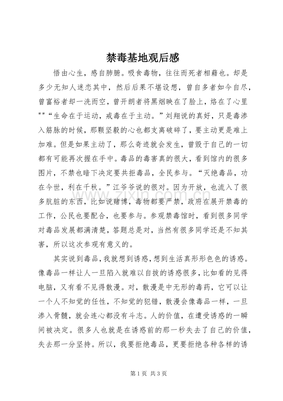 禁毒基地观后感.docx_第1页
