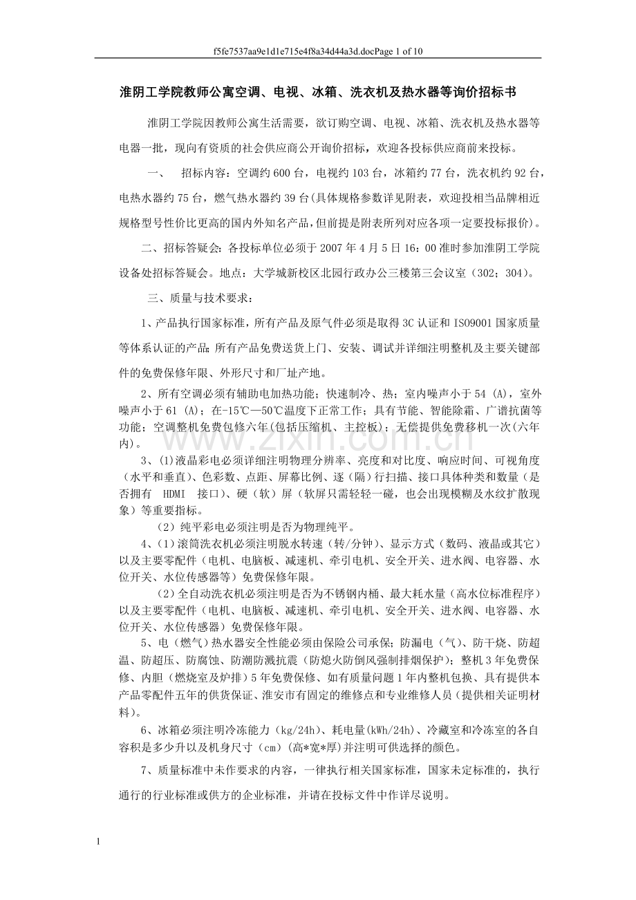 淮阴工学院教师公寓空调,电视,冰箱,洗衣机及热水器等询价招标书.doc_第1页