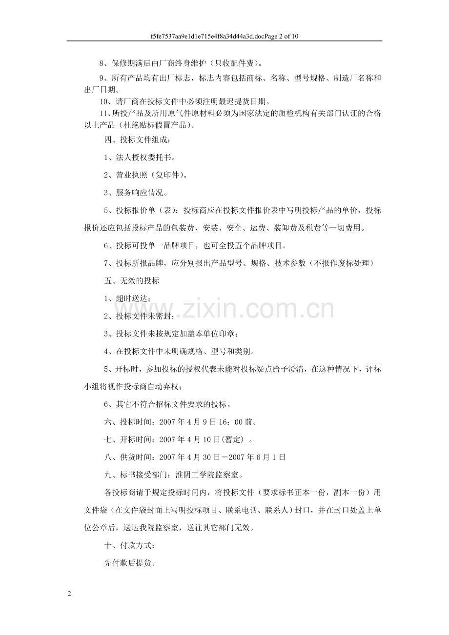 淮阴工学院教师公寓空调,电视,冰箱,洗衣机及热水器等询价招标书.doc_第2页