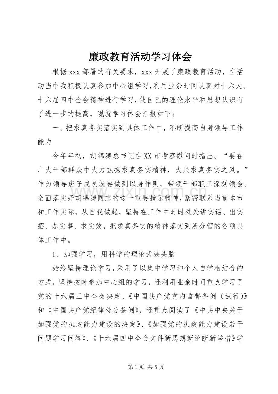 廉政教育活动学习体会.docx_第1页