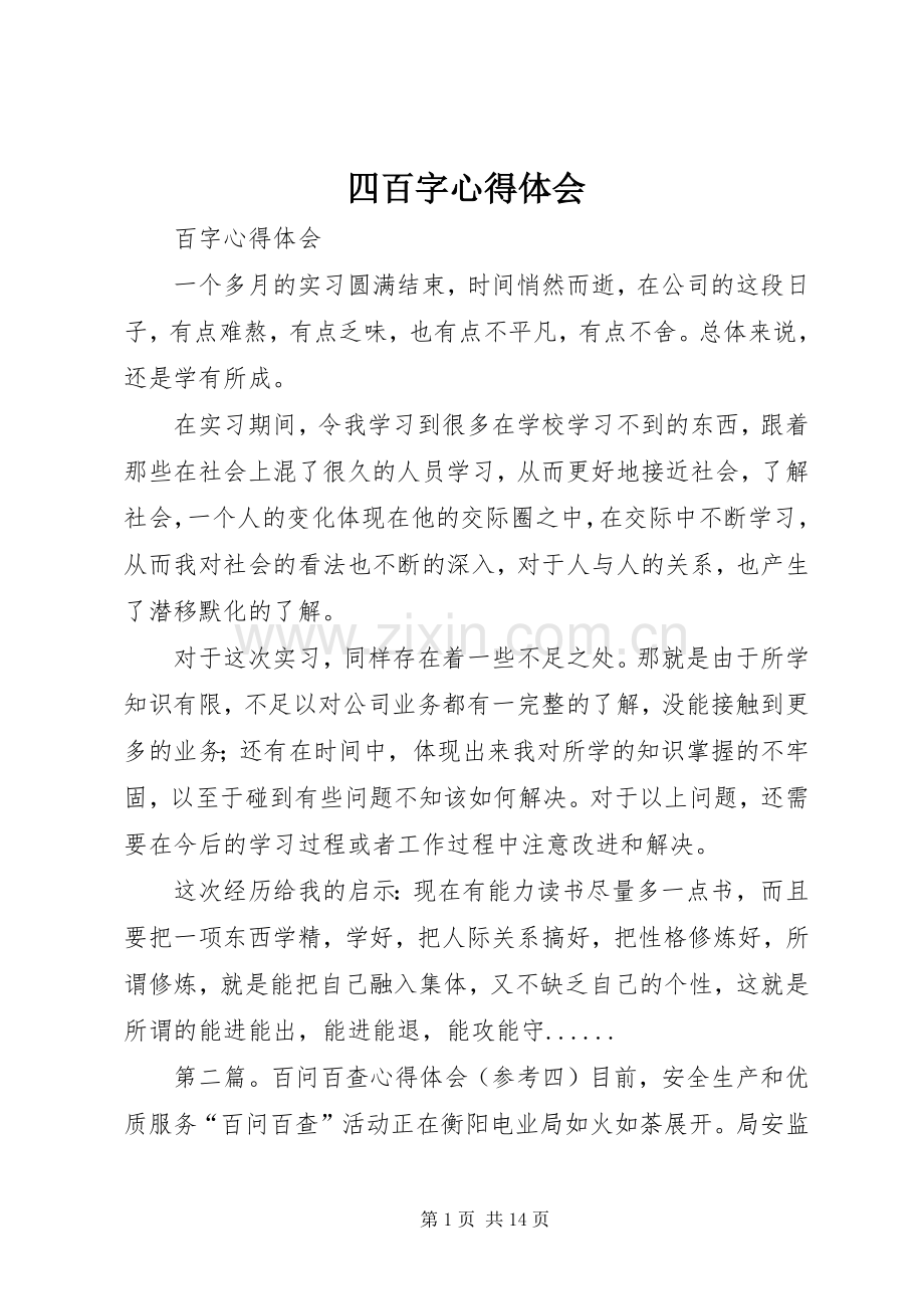 四百字心得体会.docx_第1页