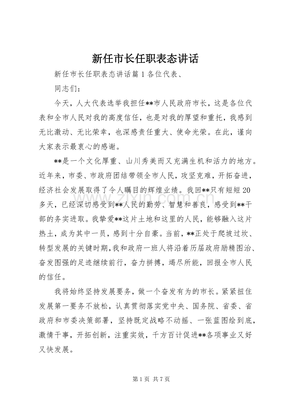 新任市长任职表态讲话.docx_第1页