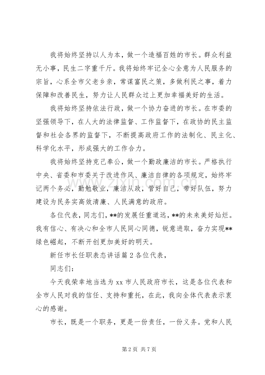 新任市长任职表态讲话.docx_第2页
