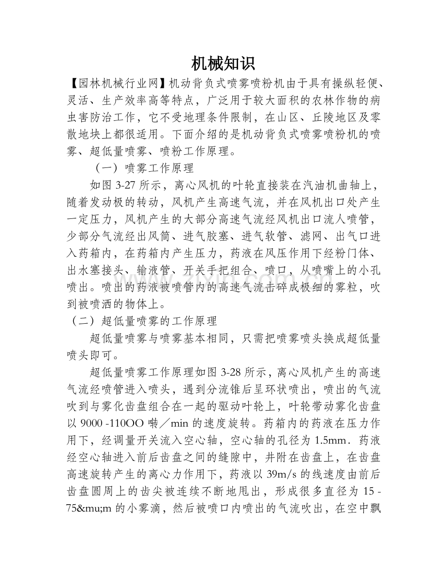 必须掌握的背负式喷雾喷粉机作业依据.doc_第1页