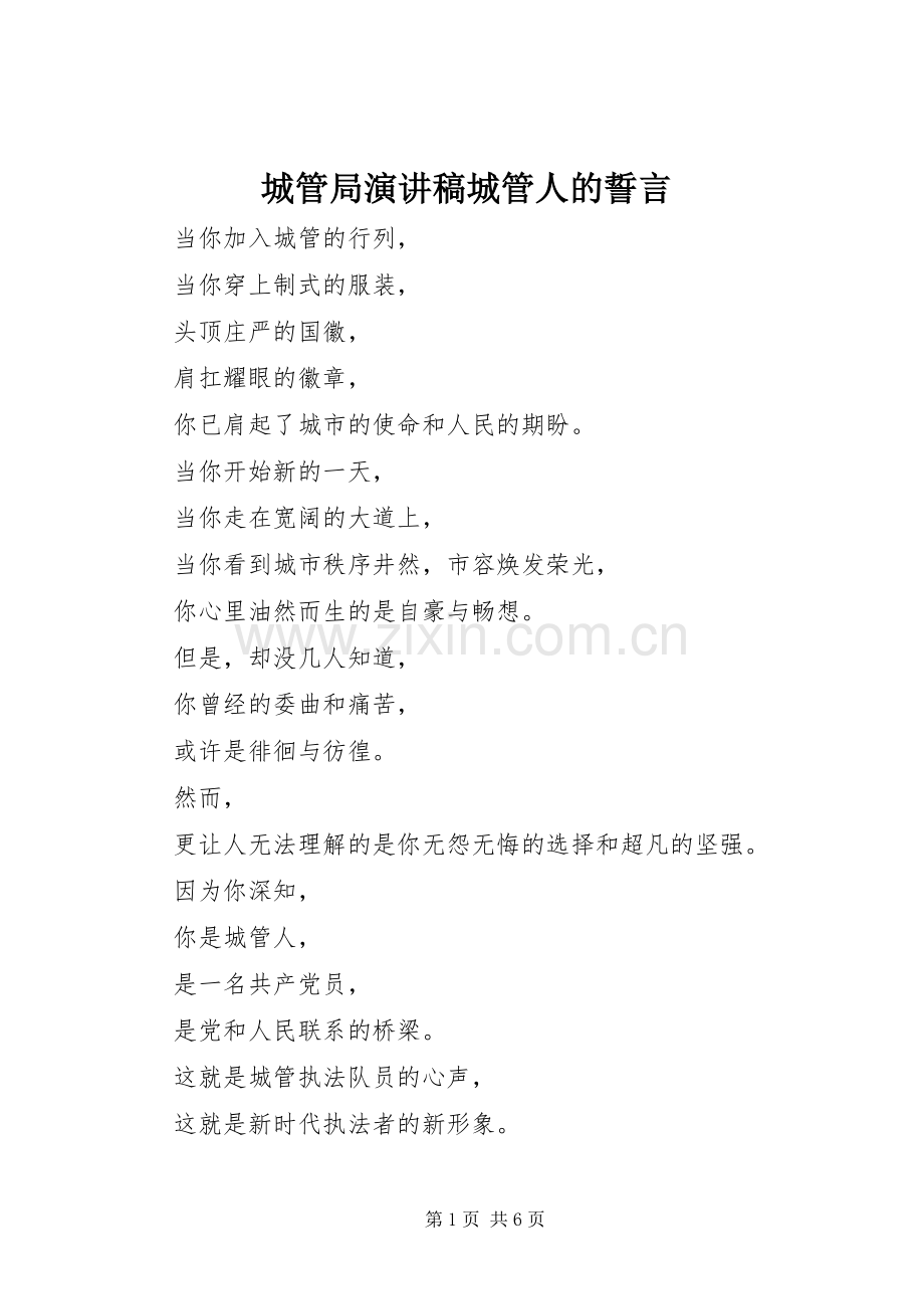 城管局演讲稿城管人的誓言.docx_第1页