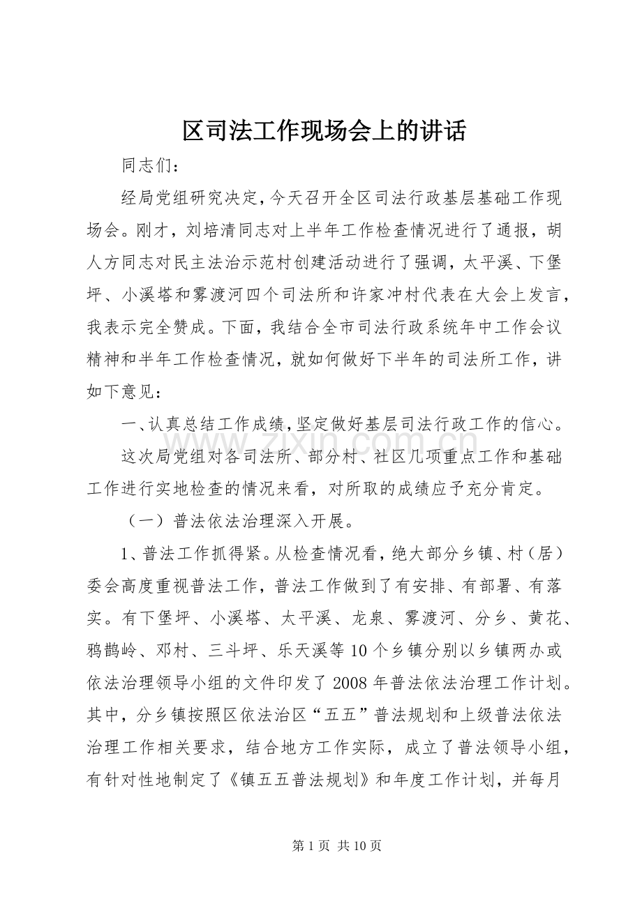区司法工作现场会上的讲话.docx_第1页