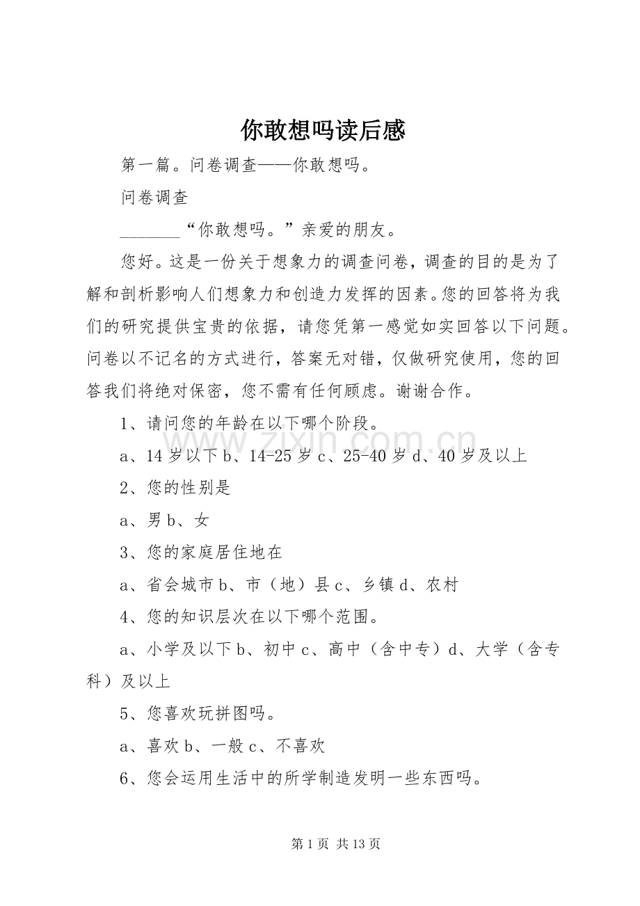 你敢想吗读后感.docx_第1页