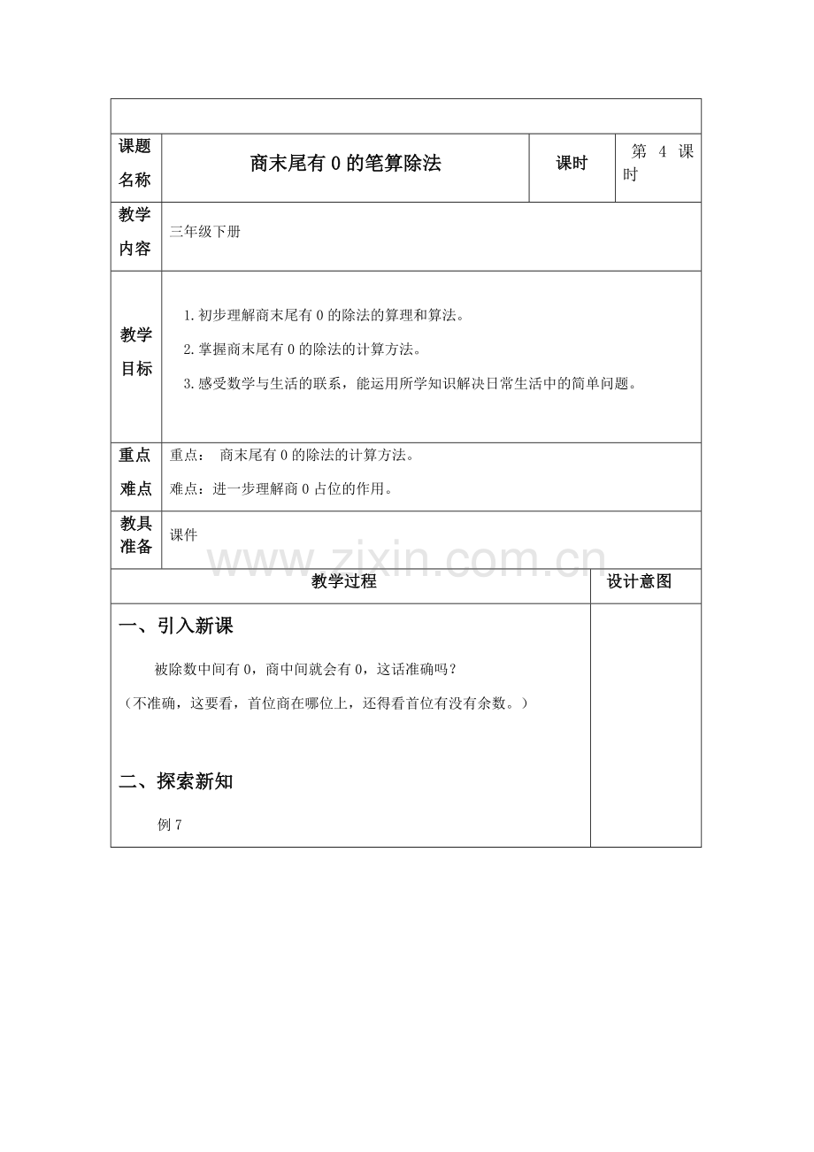 人教2011版小学数学三年级商末尾有0的笔算除法.docx_第1页