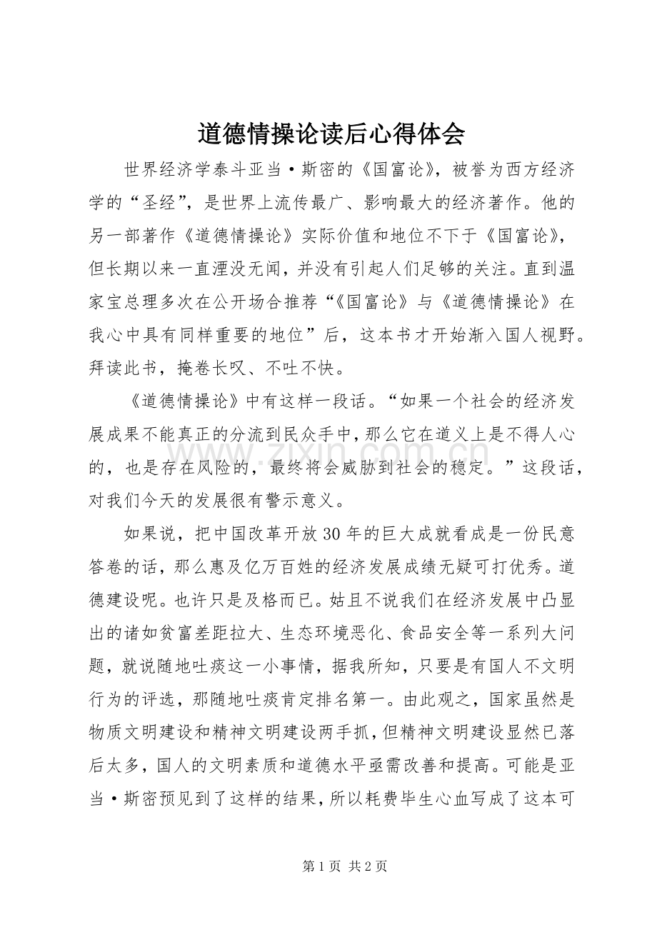 道德情操论读后心得体会.docx_第1页