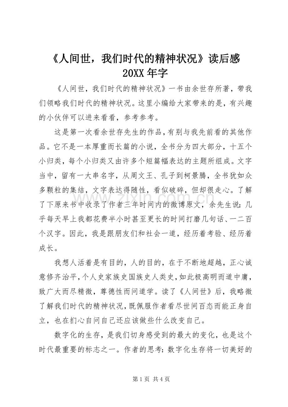 《人间世我们时代的精神状况》读后感20XX年字.docx_第1页