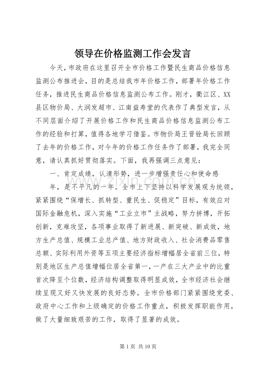 领导在价格监测工作会发言.docx_第1页