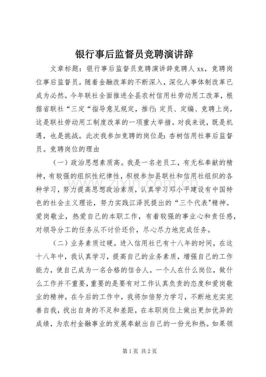 银行事后监督员竞聘演讲辞.docx_第1页