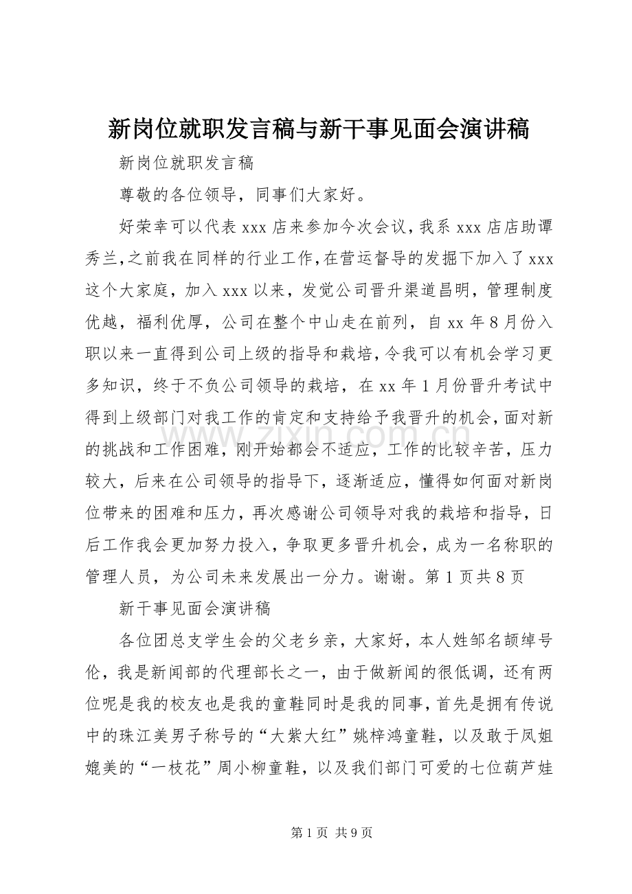 新岗位就职发言稿与新干事见面会演讲稿.docx_第1页