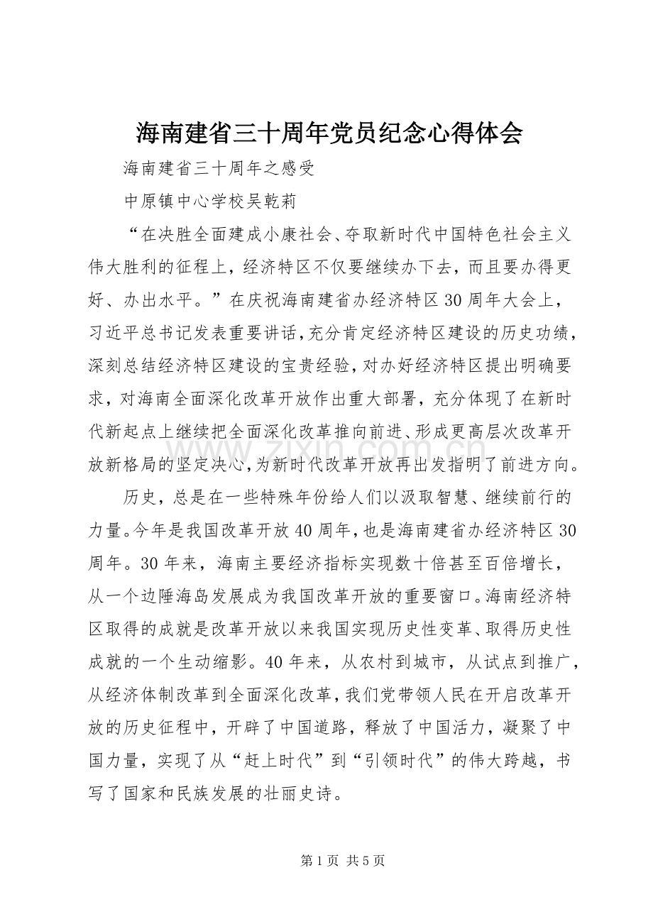 海南建省三十周年党员纪念心得体会.docx_第1页