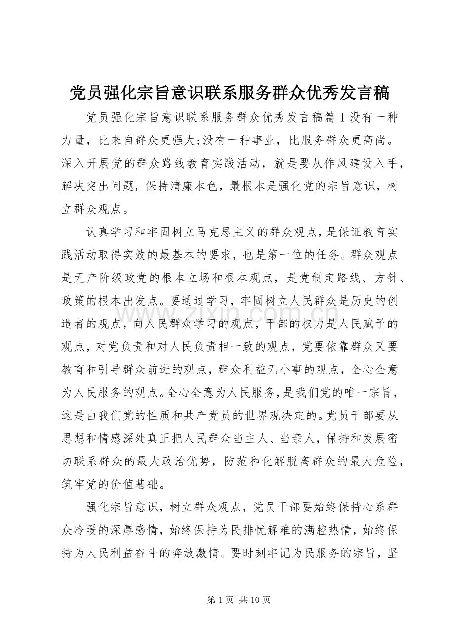 党员强化宗旨意识联系服务群众优秀发言稿.docx_第1页