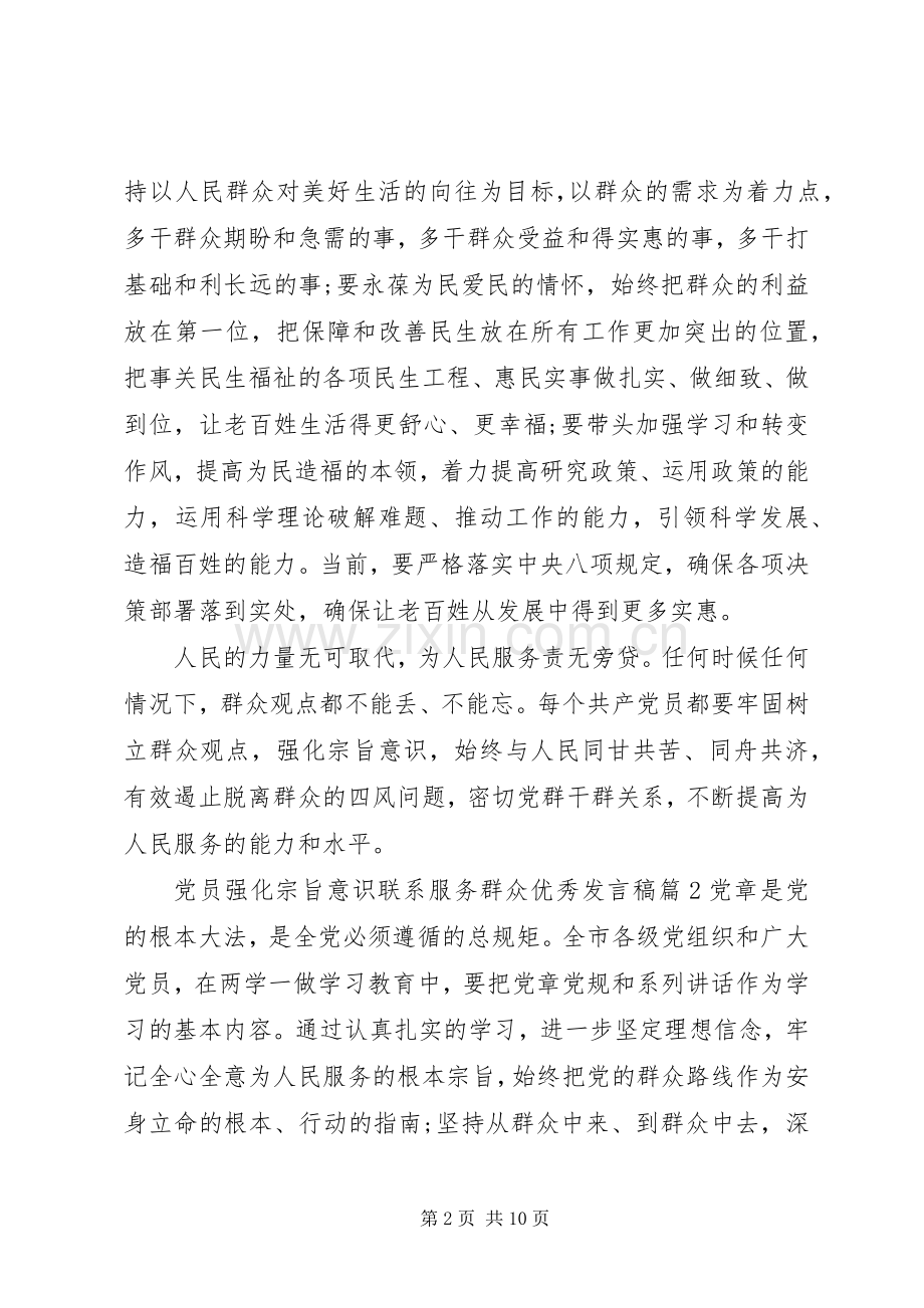党员强化宗旨意识联系服务群众优秀发言稿.docx_第2页