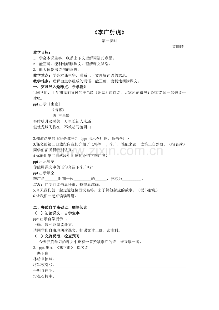 李广射虎第一课时教案.doc_第1页