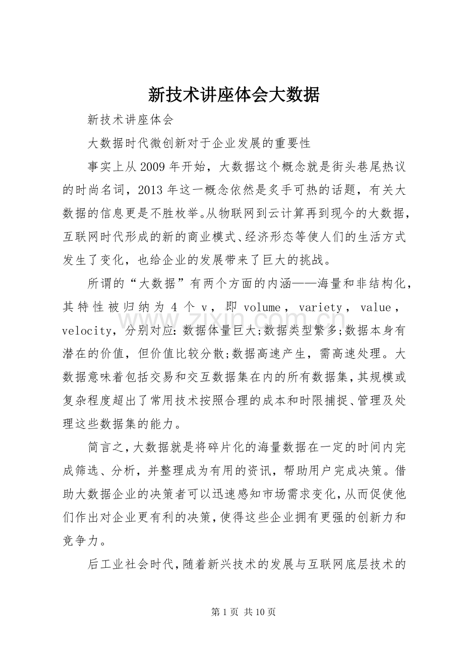 新技术讲座体会大数据.docx_第1页