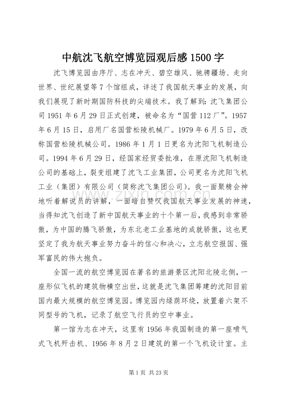 中航沈飞航空博览园观后感1500字.docx_第1页