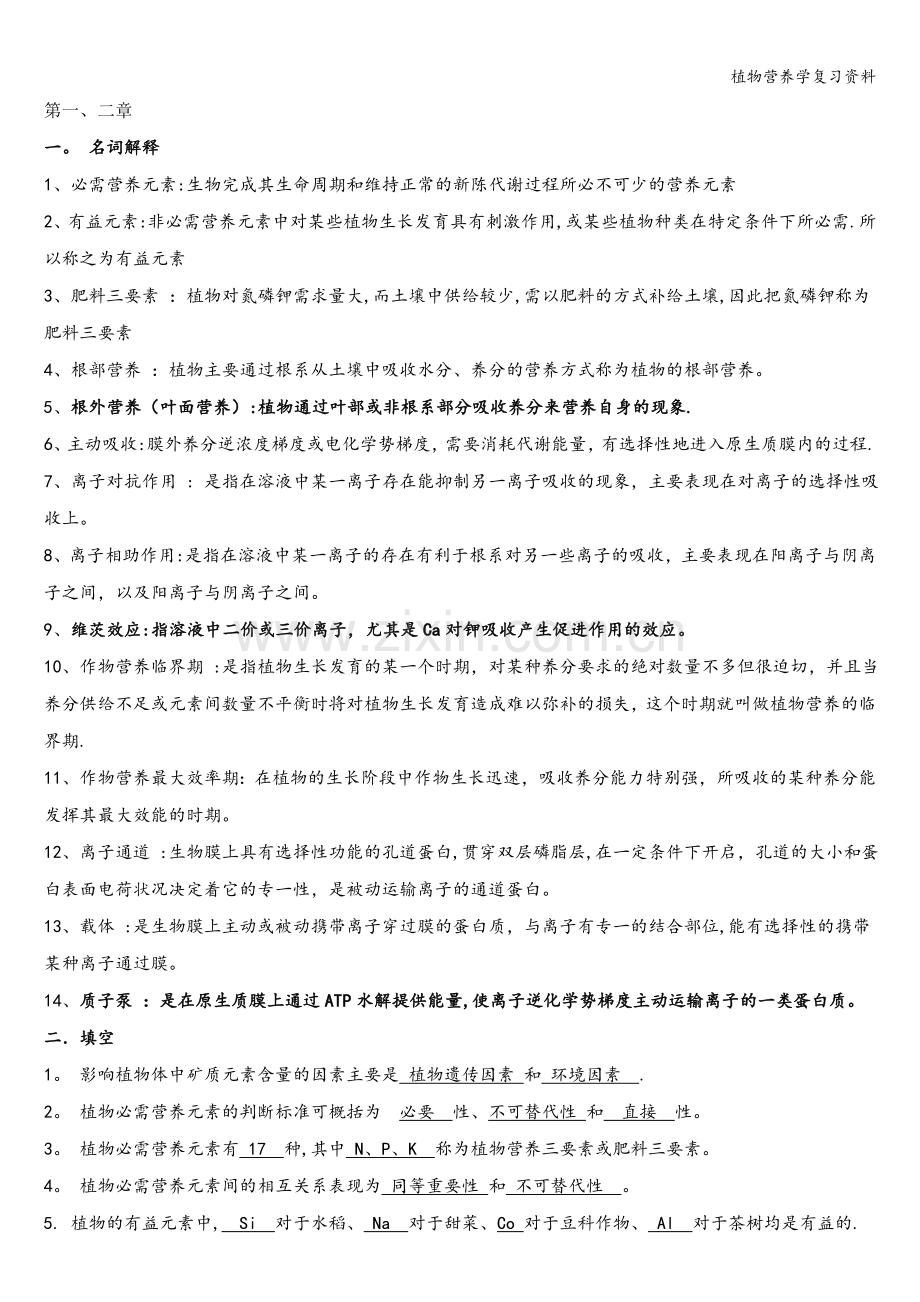 植物营养学复习资料.doc_第1页