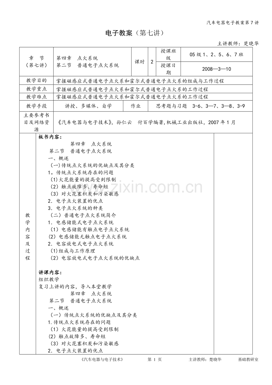 汽车电器电子教案第7讲.doc_第1页