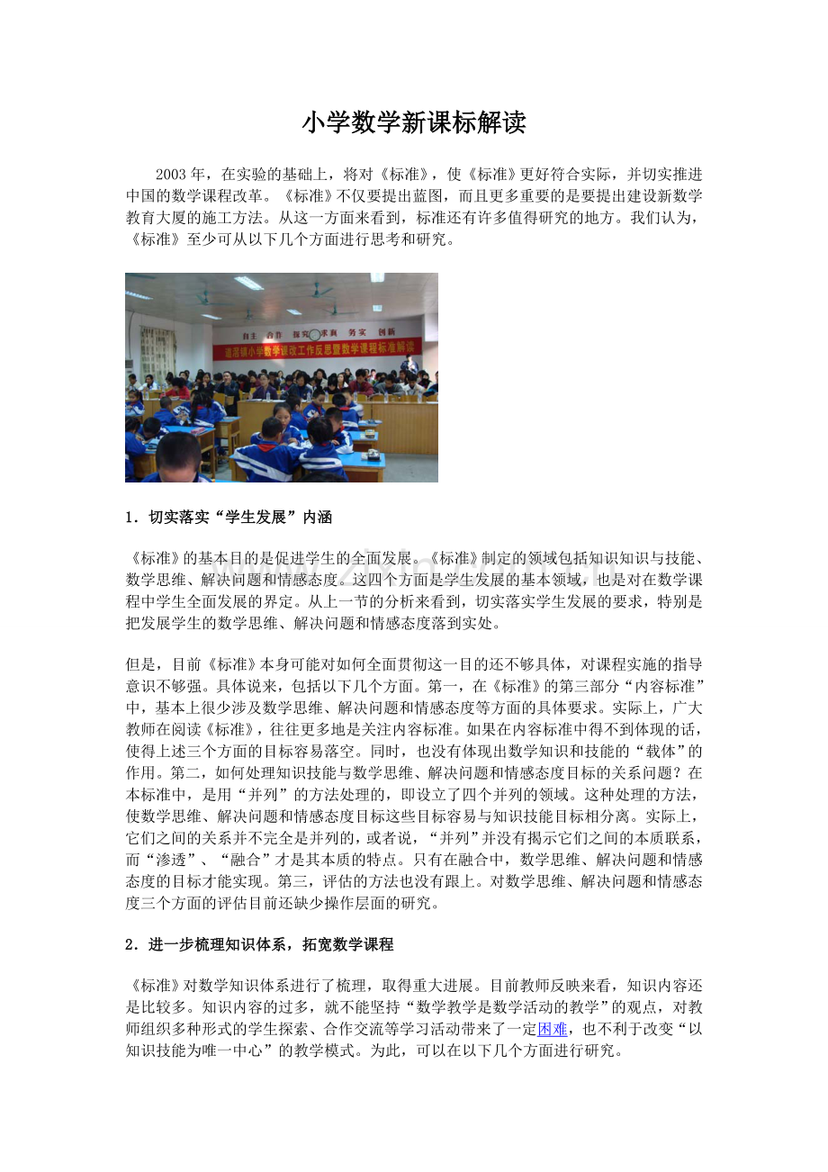 人教小学数学三年级参透新课标.doc_第1页