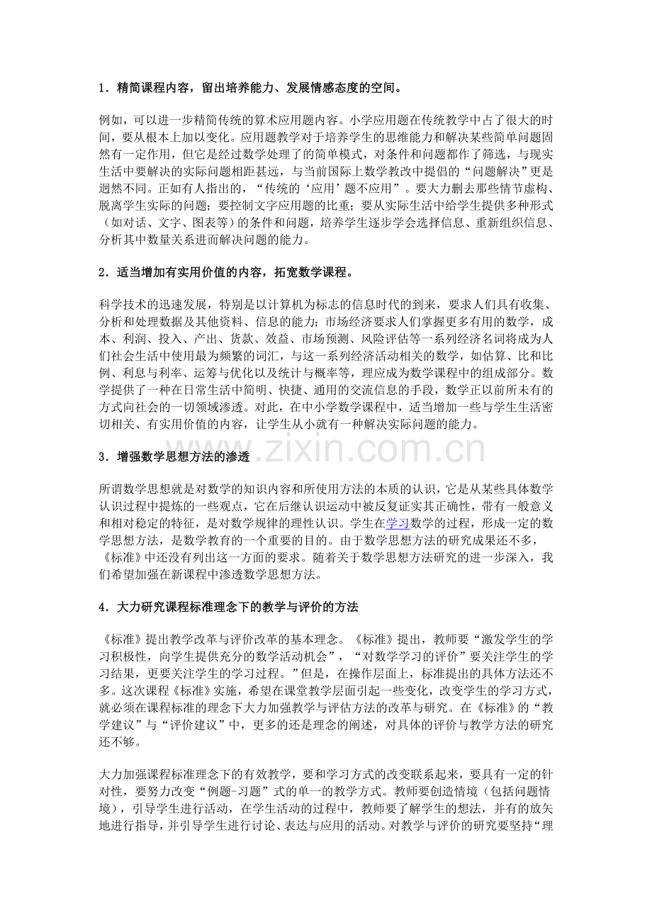 人教小学数学三年级参透新课标.doc_第2页